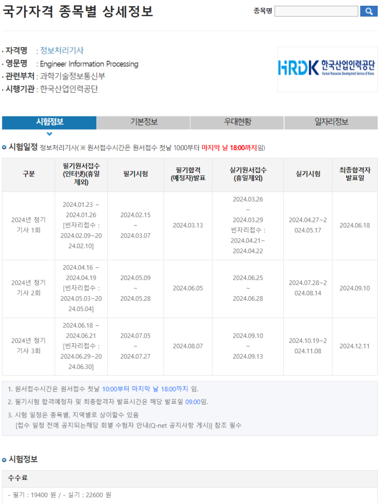정보처리기사 2024년 시험정보일정